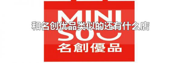 和名创优品类似的还有什么店