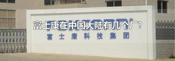 富士康在中国大陆有几个厂?