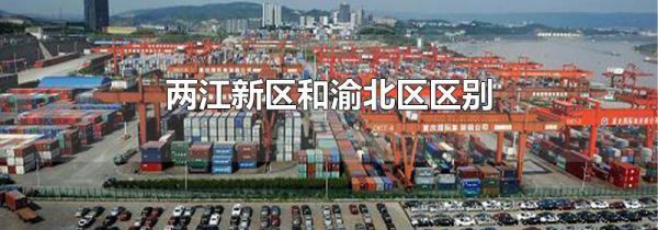 两江新区和渝北区区别