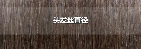 头发丝直径
