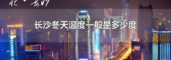 长沙冬天温度一般是多少度