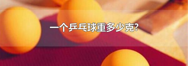 一个乒乓球重多少克?