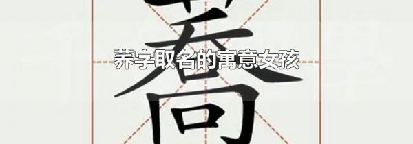 荞字取名的寓意女孩