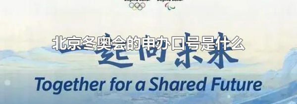 北京冬奥会的申办口号是什么