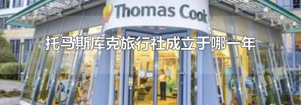 托马斯库克旅行社成立于哪一年
