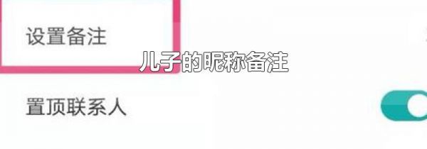 儿子的昵称备注