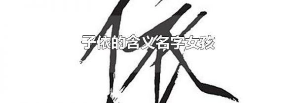 子依的含义名字女孩