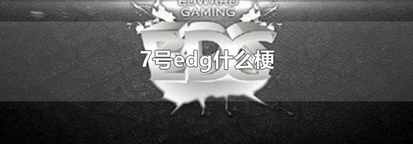 7号edg什么梗