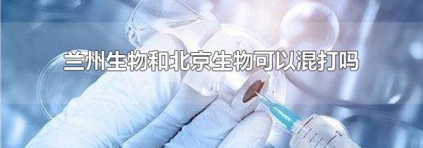兰州生物和北京生物可以混打吗