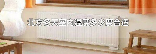 北方冬天室内温度多少度合适
