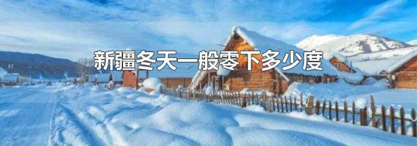 新疆冬天一般零下多少度