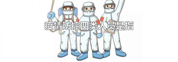 疫情防控四类人员是指