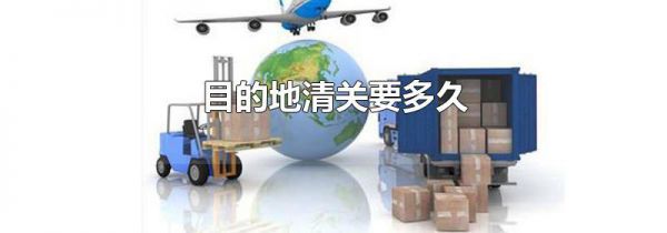 目的地清关要多久