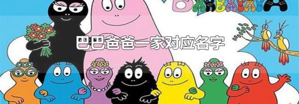 巴巴爸爸一家对应名字