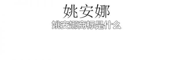 姚安娜商标是什么