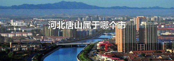 河北唐山属于哪个市