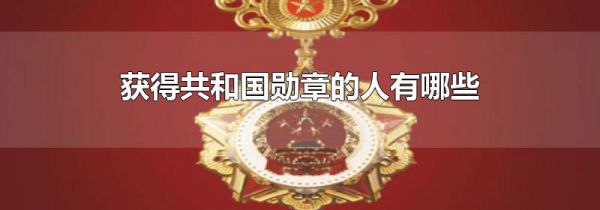 获得共和国勋章的人有哪些