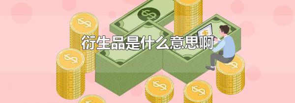 衍生品是什么意思啊