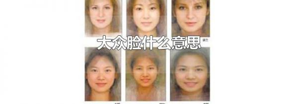 大众脸什么意思