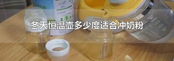 冬天恒温壶多少度适合冲奶粉