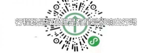 行程码是绿色但是有星号影响出行吗