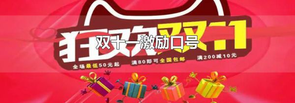 双十一激励口号