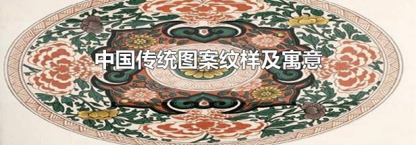 中国传统图案纹样及寓意