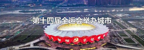 第十四届全运会举办城市