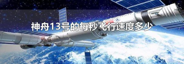 神舟13号的每秒飞行速度多少