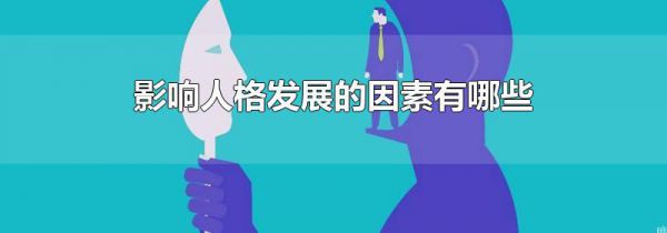 影响人格发展的因素有哪些