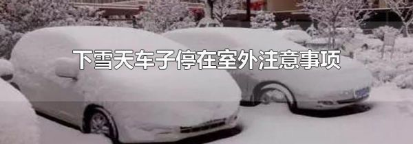 下雪天车子停在室外注意事项
