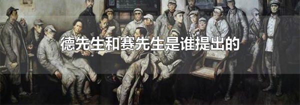 德先生和赛先生是谁提出的