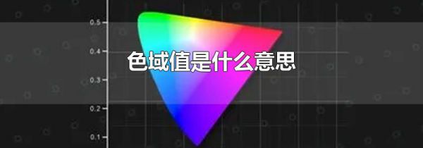 色域值是什么意思
