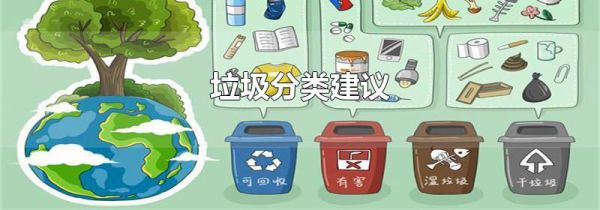垃圾分类建议