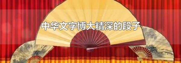 中华文字博大精深的段子
