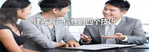 建立客户信任的四个技巧