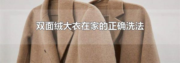 双面绒大衣在家的正确洗法