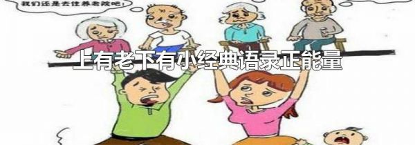 上有老下有小经典语录正能量