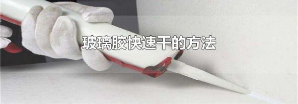 玻璃胶快速干的方法