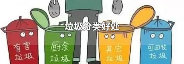 垃圾分类好处