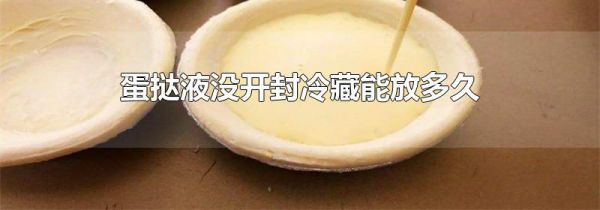 蛋挞液没开封冷藏能放多久