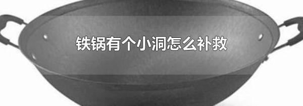 铁锅有个小洞怎么补救