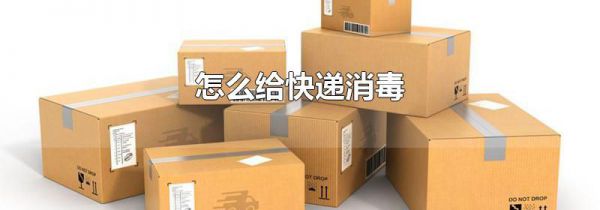 怎么给快递消毒