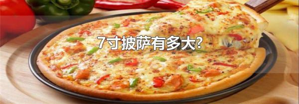 7寸披萨有多大?