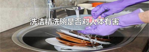 洗洁精洗碗是否对人体有害