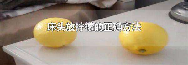 床头放柠檬的正确方法
