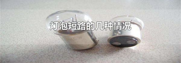 灯泡短路的几种情况