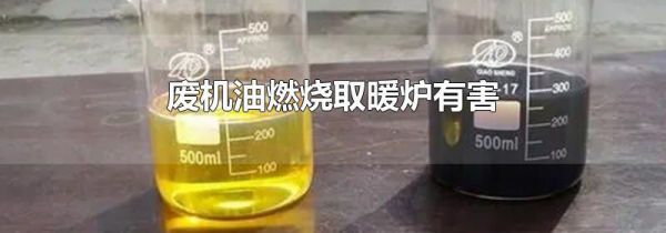废机油燃烧取暖炉有害
