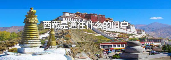 西藏是通往什么的门户