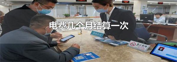 电费几个月结算一次